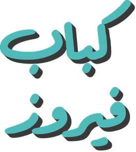 كباب فيروز