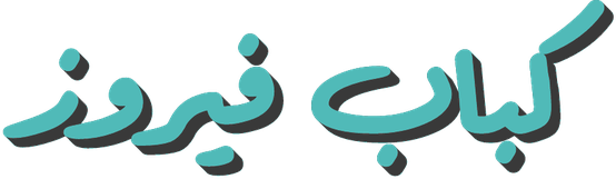 كباب فيروز