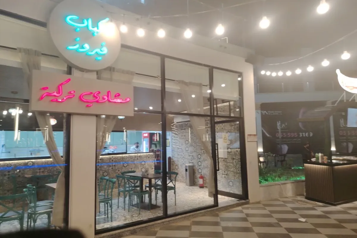 واجهة مطعم كباب فيروز للمشاوي التركية في سكاكا